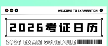 事關(guān)升職加薪！2026年考試日歷來(lái)了