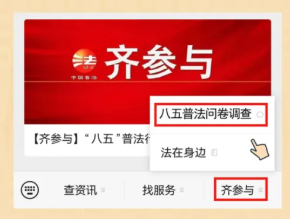 【齊參與】“八五”普法效果怎么樣？請(qǐng)您評(píng)一評(píng)