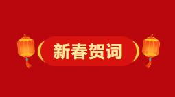 梧州市委、市政府2026年《新春賀詞》