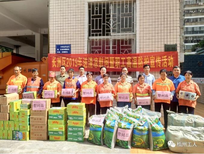 長洲區(qū)啟動2019年送清涼慰問暨職工高溫防護宣傳活動