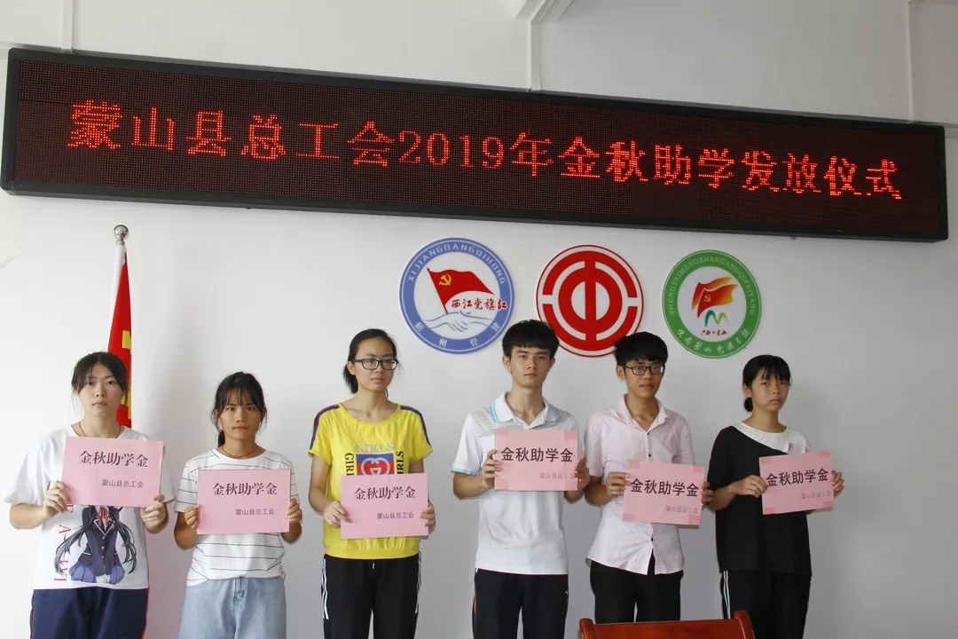 蒙山縣總工會(huì)舉行金秋助學(xué)發(fā)放儀式