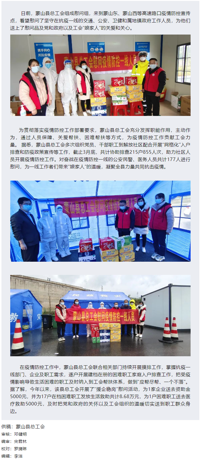 【基層動(dòng)態(tài)】疫情當(dāng)前,工會(huì)有愛(ài)——蒙山縣總工會(huì)慰問(wèn)疫情防控一線(xiàn)人員.png