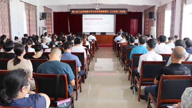 蒙山縣總工會舉辦學習新修改的《工會法》培訓班