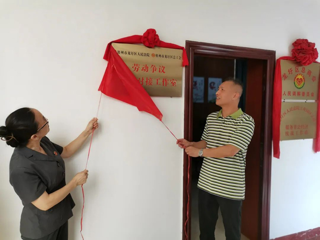 龍圩區(qū)“法院+工會”勞動爭議訴調(diào)對接工作室揭牌成立