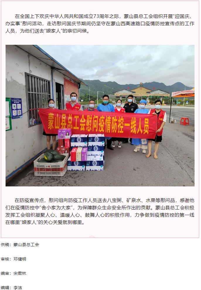 【基層動(dòng)態(tài)】蒙山縣總工會(huì)國慶節(jié)期間開展走訪慰問一線防疫工作人員活動(dòng).png