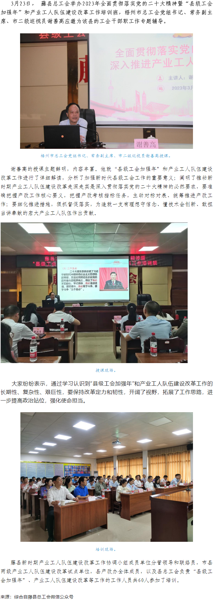 謝善高為藤縣&ldquo;縣級(jí)工會(huì)加強(qiáng)年&rdquo;和產(chǎn)業(yè)工人隊(duì)伍建設(shè)改革工作培訓(xùn)班作專(zhuān)題輔導(dǎo).png