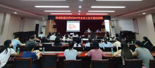 梧州臨港經(jīng)濟區(qū)舉辦2023年度園區(qū)企業(yè)工會干部培訓(xùn)班