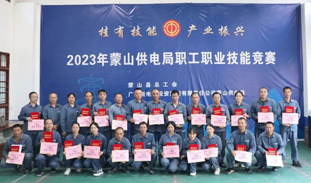 蒙山縣總工會(huì)舉辦“桂有技能、產(chǎn)業(yè)振興”2023年蒙山供電局職工職業(yè)技能競(jìng)賽