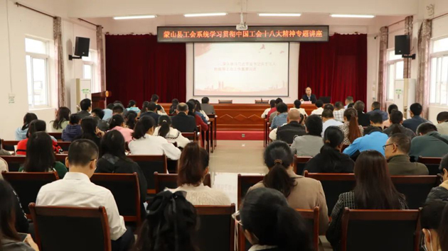 蒙山縣總工會舉辦學(xué)習(xí)貫徹中國工會十八大精神專題講座