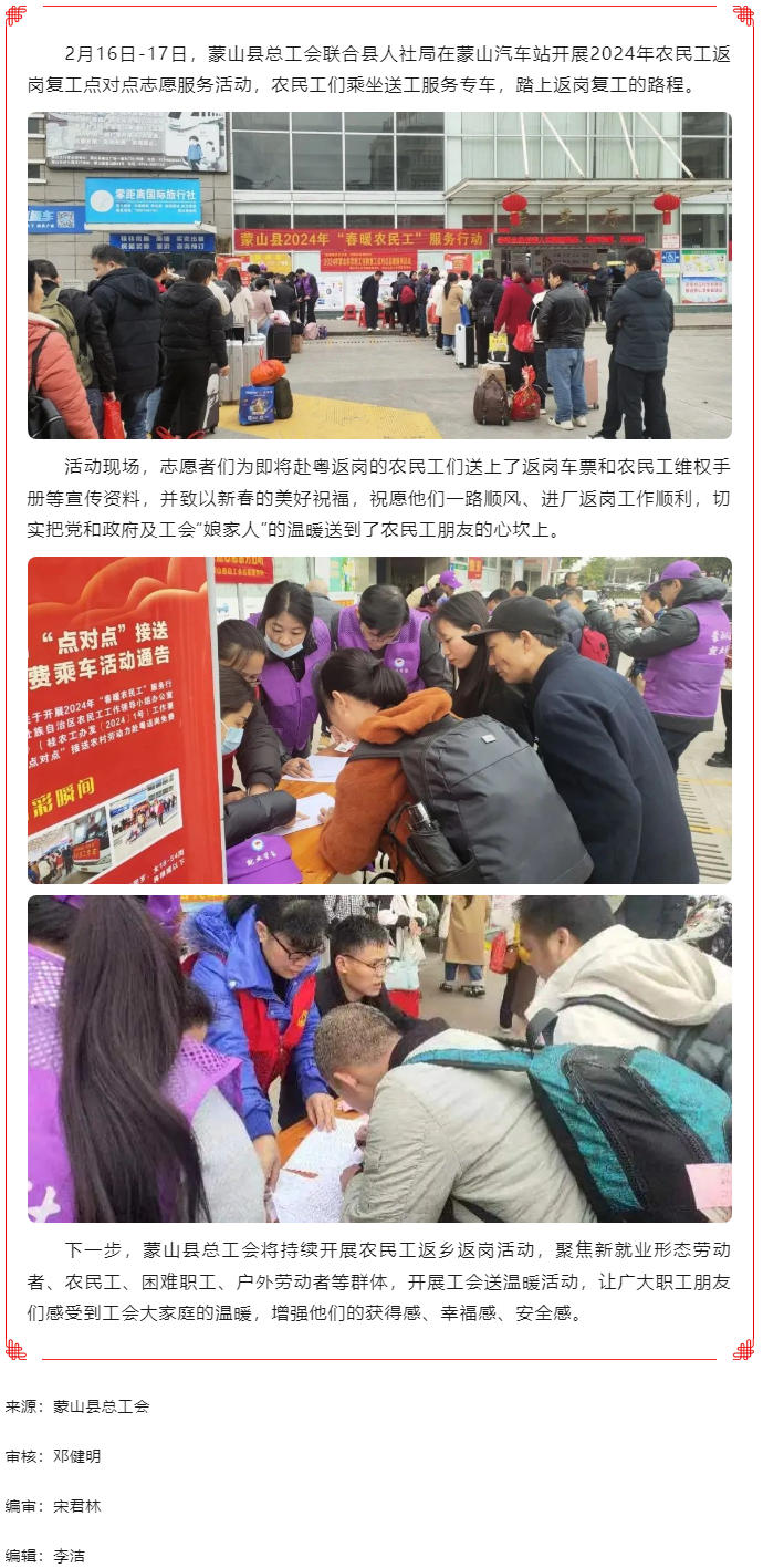【基層動態(tài)】蒙山縣總工會開展2024年農(nóng)民工返崗復工點對點志愿服務活動.png