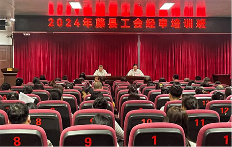 藤縣總工會舉辦經(jīng)審業(yè)務(wù)培訓班