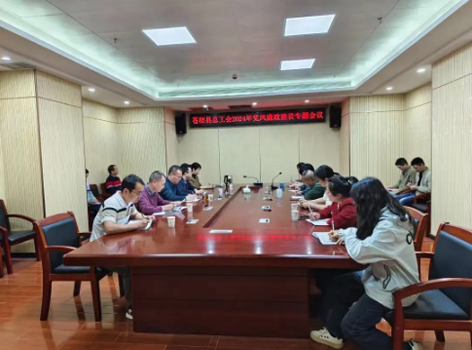 蒼梧縣總工會召開2024年黨風廉政建設(shè)專題會議