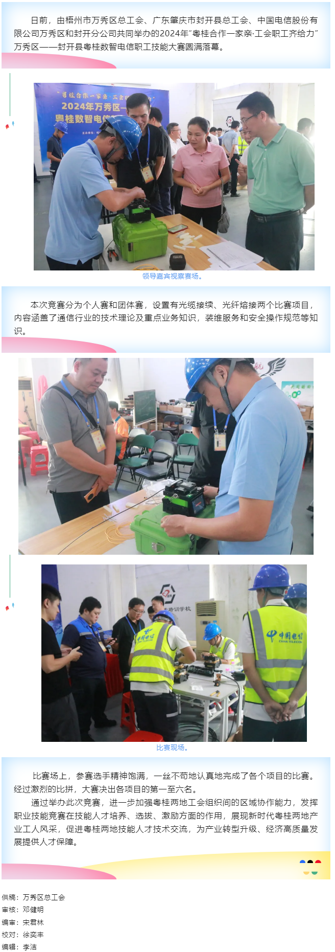 【基層動態(tài)】職工&ldquo;秀&rdquo;技，各顯神通丨2024年萬秀區(qū)&mdash;&mdash;封開縣粵桂數(shù)智電信 職工技能大賽圓滿落幕.png