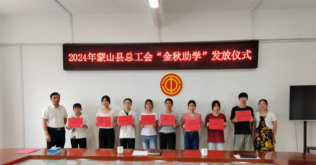 蒙山縣總工會(huì)開展2024年“金秋助學(xué)”活動(dòng)
