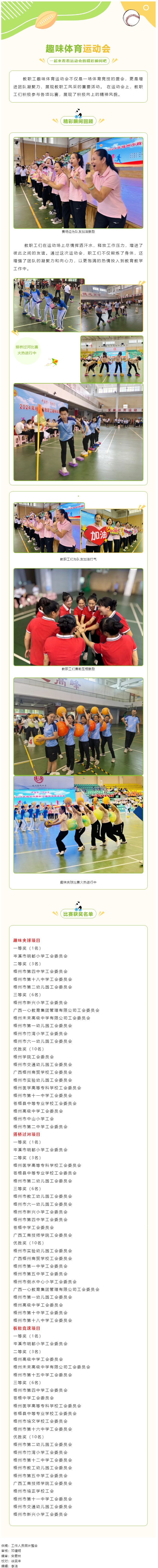 “中國(guó)夢(mèng)·勞動(dòng)美”2024年梧州市教職工趣味體育運(yùn)動(dòng)會(huì)精彩花絮.png