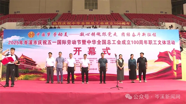 【慶“五一”系列活動(dòng)】百年工運(yùn)映初心 勞動(dòng)筑夢(mèng)綻風(fēng)采——2025年岑溪市職工文體活動(dòng)開幕！