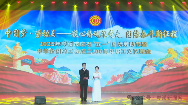 岑溪市舉辦慶?！拔逡弧眹?guó)際勞動(dòng)節(jié)暨中華全國(guó)總工會(huì)成立100周年職工文藝晚會(huì)?