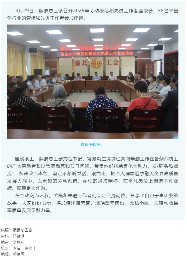 【基層動(dòng)態(tài)】藤縣總工會(huì)召開(kāi)2025年勞動(dòng)模范和先進(jìn)工作者座談會(huì).png