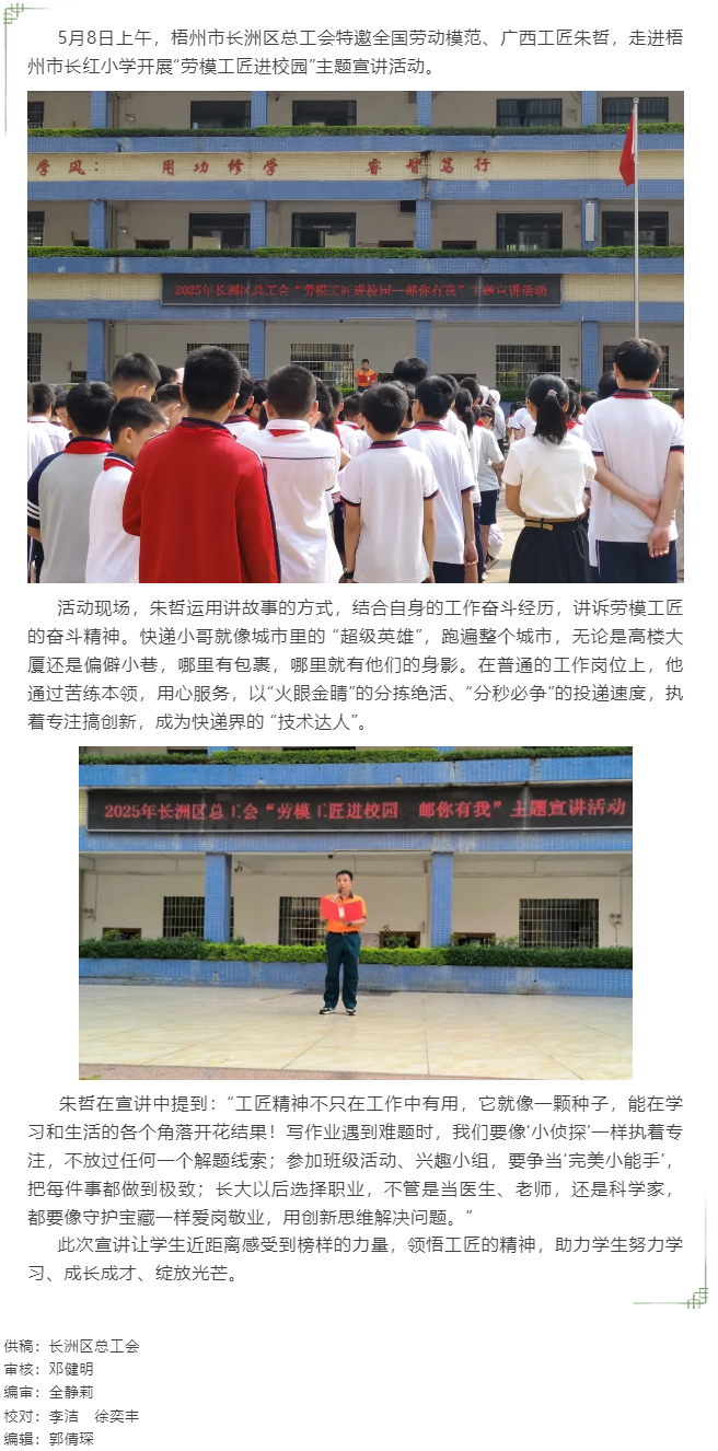 【勞模工匠進校園】梧州市長洲區(qū)總工會&ldquo;郵你有我&rdquo;主題宣講活動.png