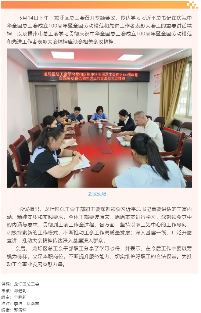 【基層動態(tài)】龍圩區(qū)總工會傳達(dá)學(xué)習(xí)習(xí)近平總書記在慶祝中華全國總工會成立100周年暨全國勞動模范和先進(jìn)工.png