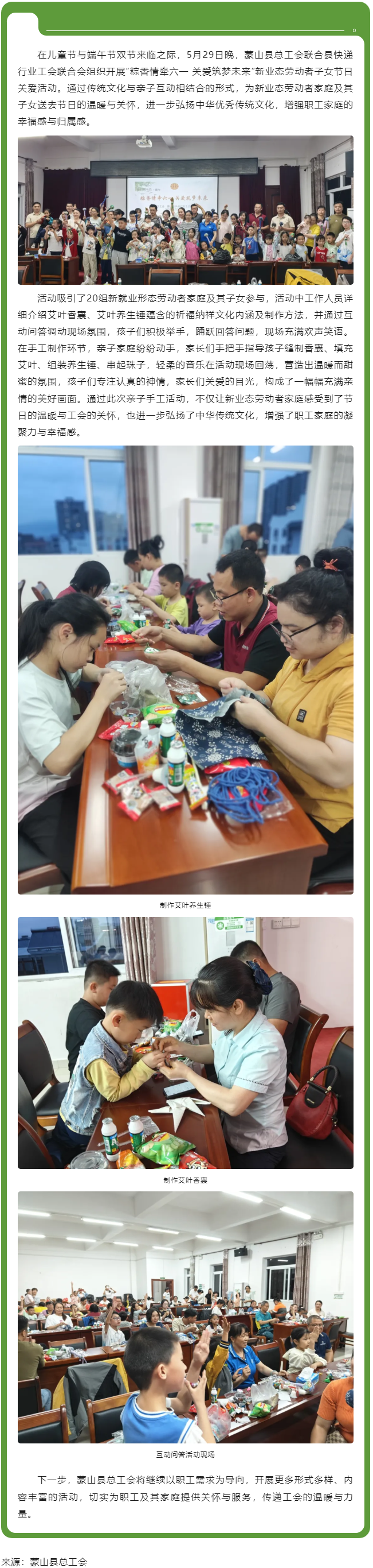 【基層動(dòng)態(tài)】粽香情牽六一 關(guān)愛筑夢(mèng)未來丨蒙山縣總工會(huì)開展新業(yè)態(tài)勞動(dòng)者子女節(jié)日關(guān)愛活動(dòng).png