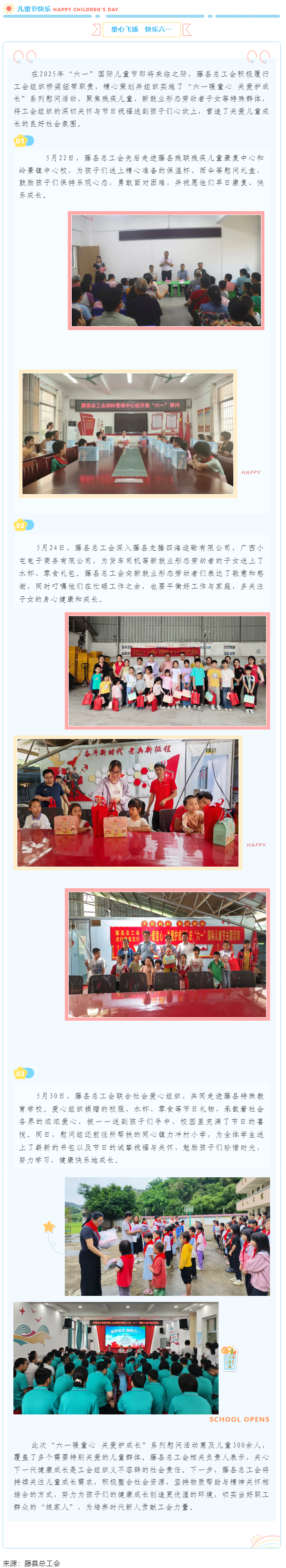 【基層動態(tài)】藤縣總工會開展&ldquo;六一暖童心 關(guān)愛護成長&rdquo;系列慰問活動，為300余名特殊群體兒童送溫暖.png