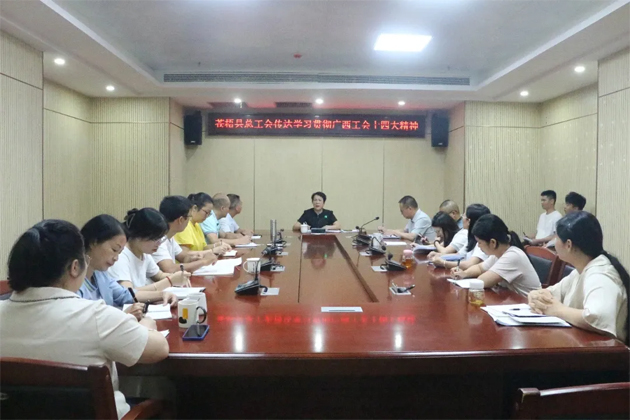 蒼梧縣總工會、藤縣總工會學(xué)習(xí)貫徹廣西工會十四大精神