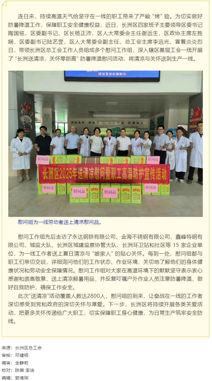 【基層動(dòng)態(tài)】長洲區(qū)總工會(huì)開展夏季&ldquo;送清涼&rdquo;慰問活動(dòng).png