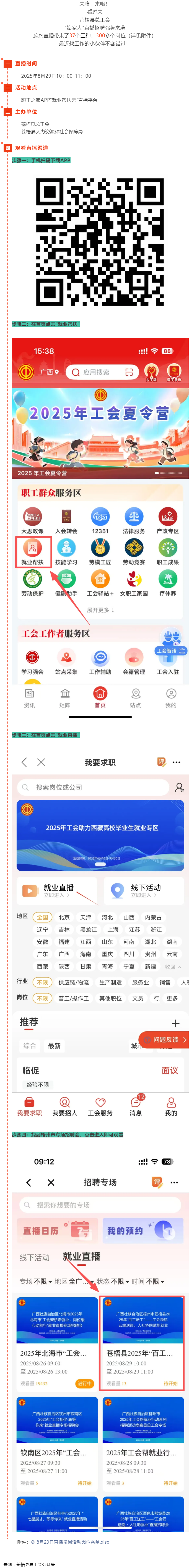 直播預(yù)告丨 就在8月29日！蒼梧縣總工會直播招聘等你來，帶你解鎖心動崗位！.png