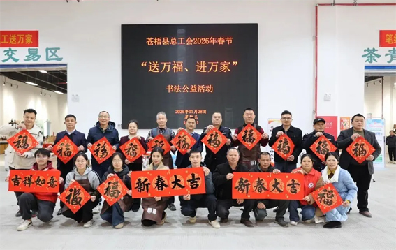 蒼梧縣總工會(huì)開(kāi)展2026年春節(jié)“送萬(wàn)福 進(jìn)萬(wàn)家”書(shū)法公益活動(dòng)