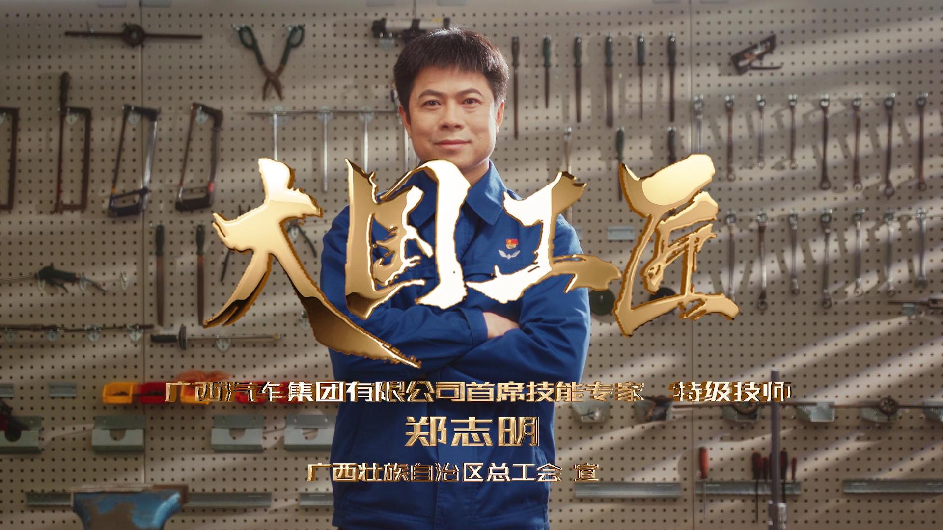 大國(guó)工匠-鄭志明