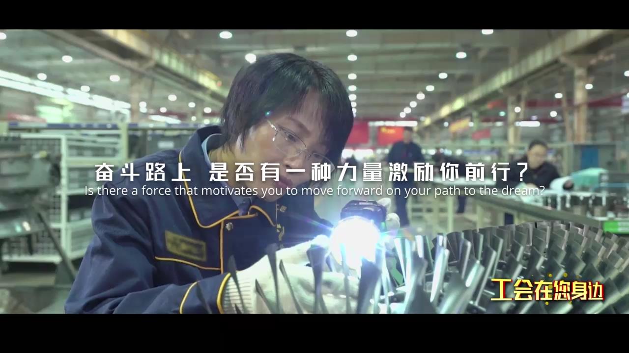 《工會(huì)在您身邊》