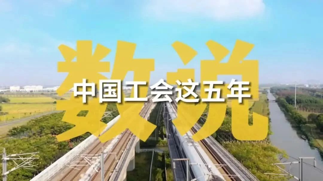 數(shù)說(shuō)中國(guó)工會(huì)這五年