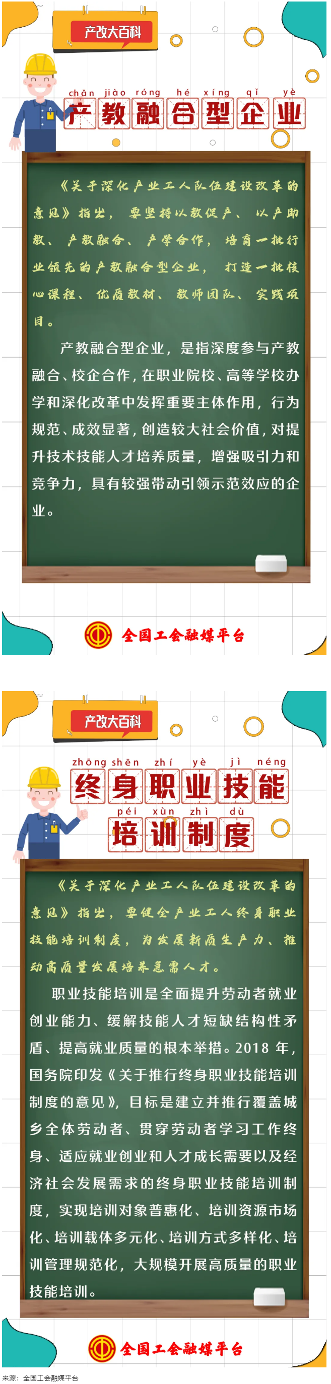 產(chǎn)改大百科 ｜什么是&ldquo;產(chǎn)教融合型企業(yè)&rdquo;&ldquo;終身職業(yè)技能培訓(xùn)制度&rdquo;？.png