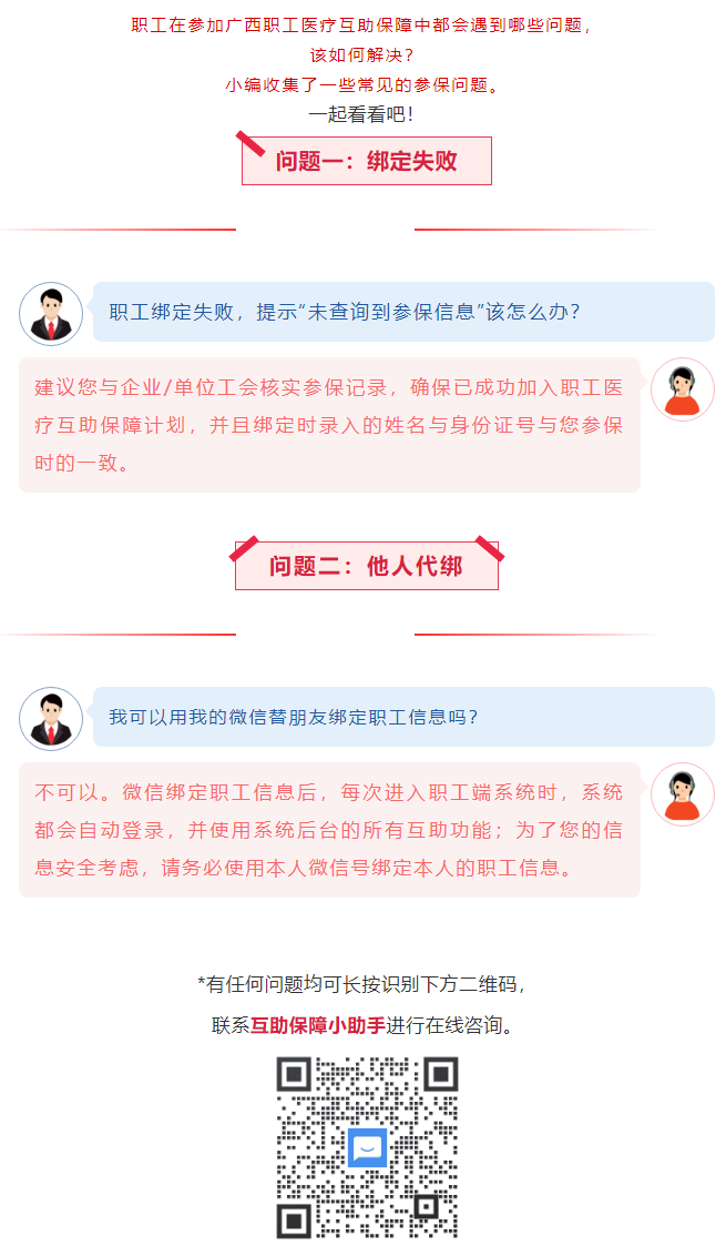 【職工醫(yī)療互助保障】職工常見參保問題&mdash;&mdash;綁定提示&ldquo;未查詢到該職工信息&rdquo;？我可以用我的微信替朋友朋友綁.png