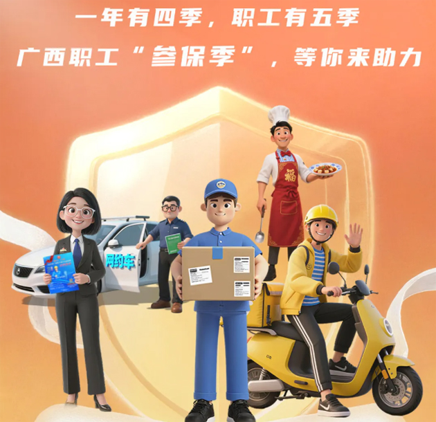 重要提醒！??！2026年度廣西職工醫(yī)療互助保障參保工作即將開(kāi)始啦！