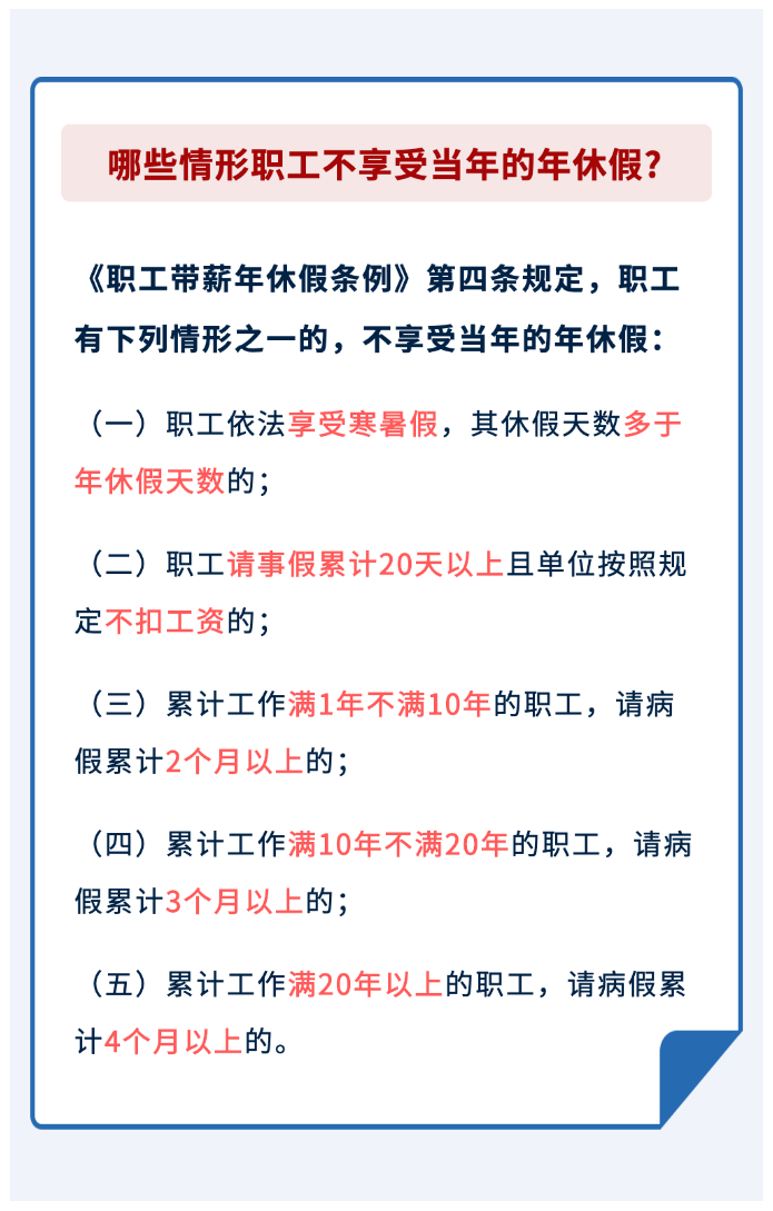 哪些情形職工不享受當(dāng)年的年休假？.png