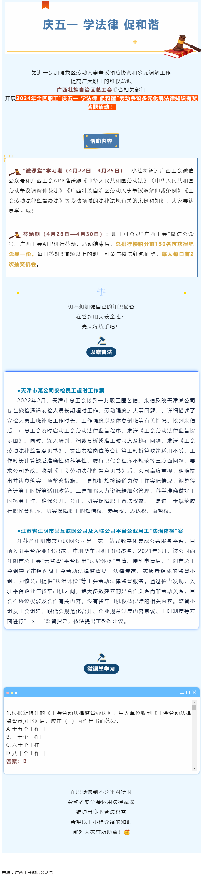 【微課堂 】工會勞動法律監(jiān)督為職工權益&ldquo;撐腰&rdquo;.png