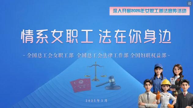 工會(huì)普法小講堂 | 權(quán)威解讀、真實(shí)案例，女職工普法宣傳專(zhuān)區(qū)帶你輕松學(xué)法！