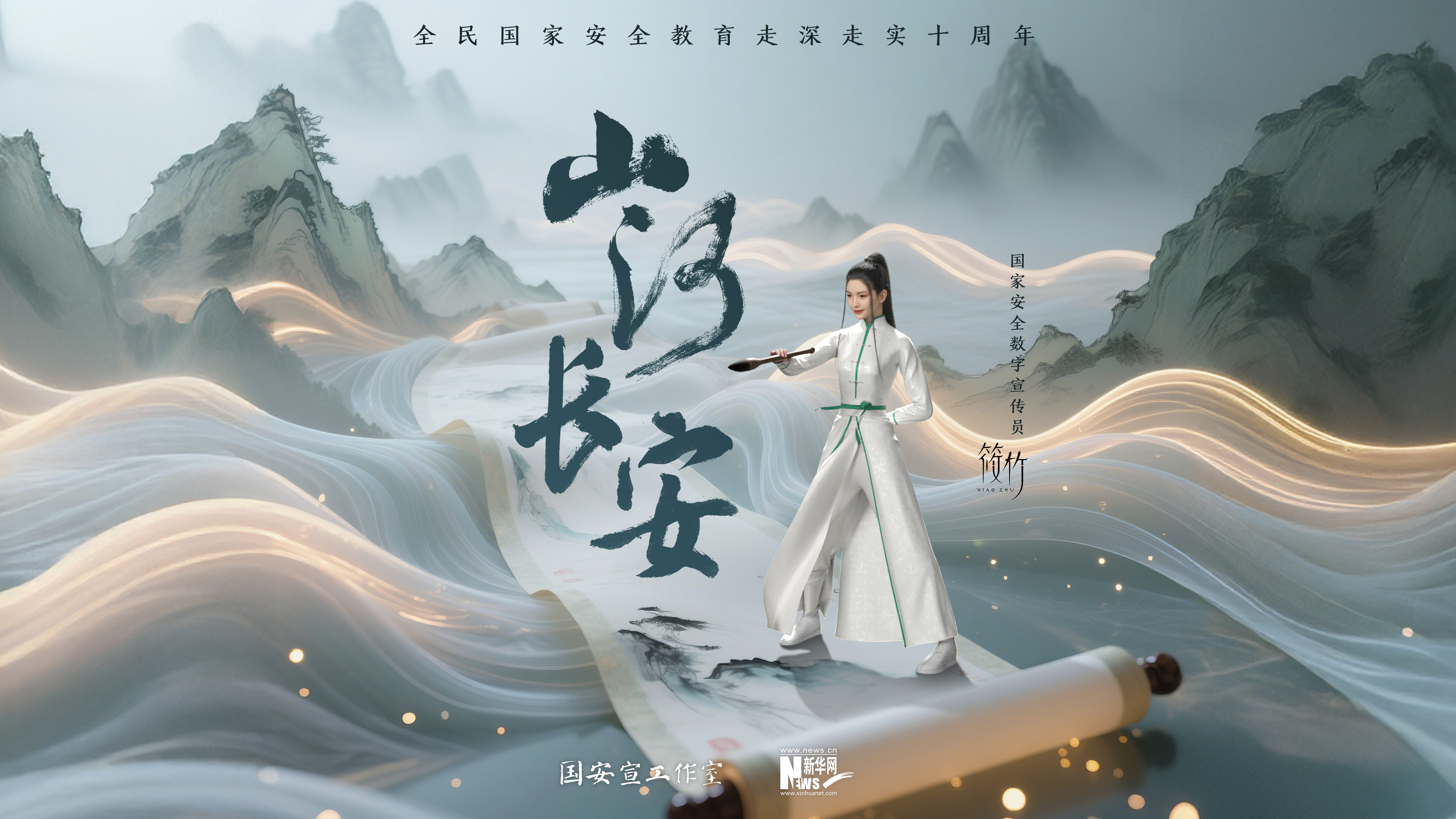 第十個(gè)全民國(guó)家安全教育日主題宣傳片《山河長(zhǎng)安》